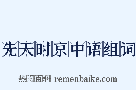 先天时京中语组词是什么意思的图片